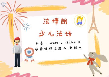 成都少儿法语启蒙培训二
