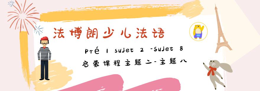 少儿法语课堂互动