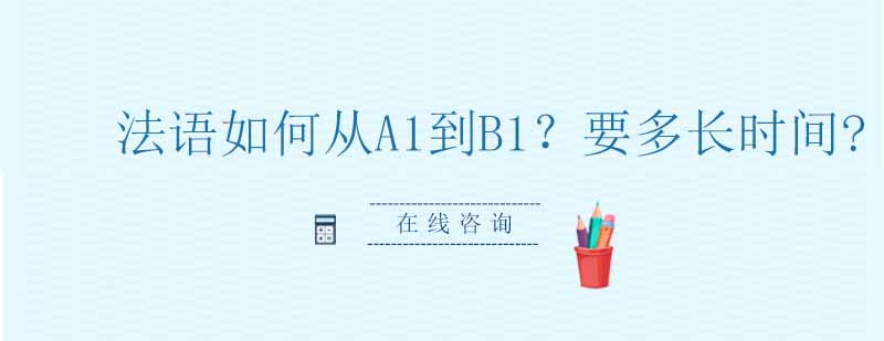 法语学习阶段示意图