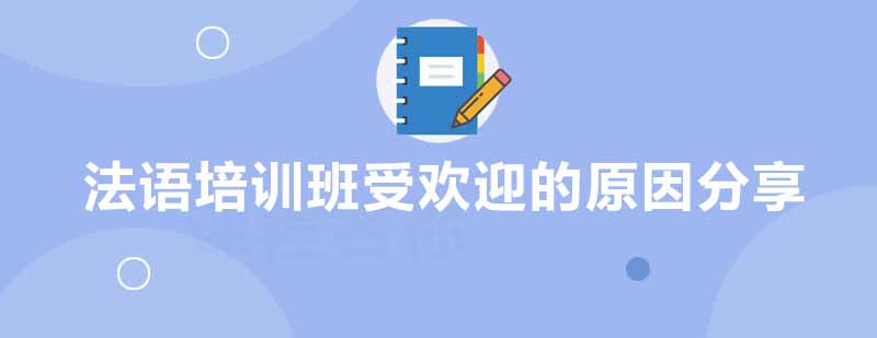 法语培训班受欢迎的原因分享