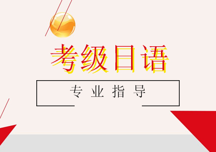 苏州考级日语培训课程
