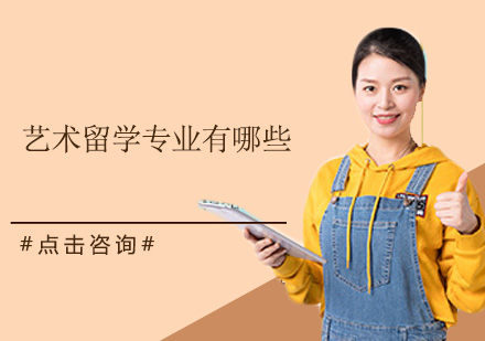 艺术留学专业全景解析