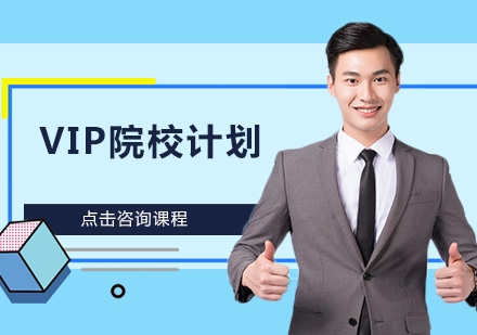 VIP院校计划