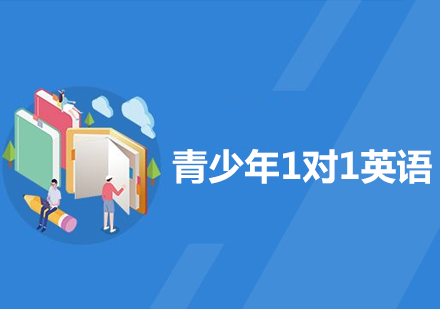 青少年1對1英語
