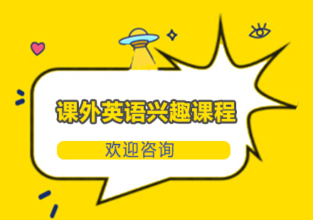 課外英語興趣課程