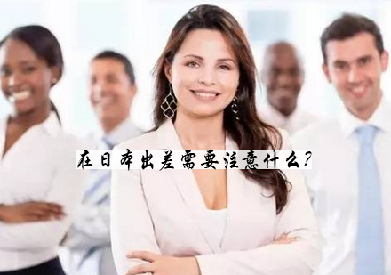 日本商务差旅必备：专业礼仪课程详解与实战技巧