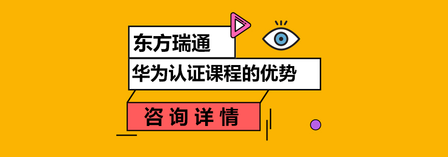华为认证实验室环境