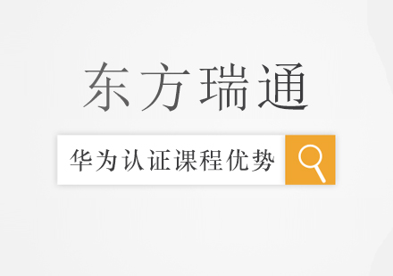 华为认证培训课程特色深度解析