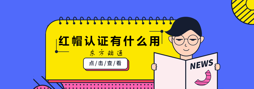 红帽认证课程体系图解