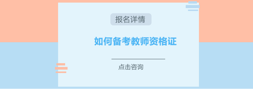 如何备考教师资格证