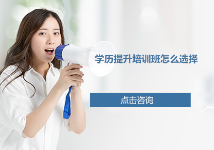 如何甄选优质学历提升机构
