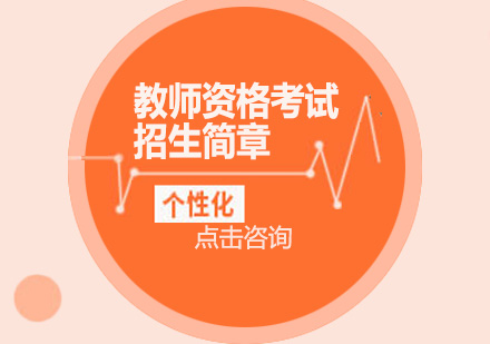 广州教师资格考试培训班