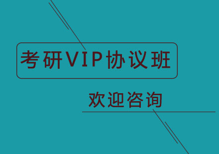 北京考研VIP协议班