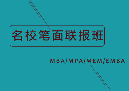 名校笔面联报班
