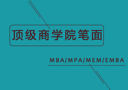 商学院笔面联报