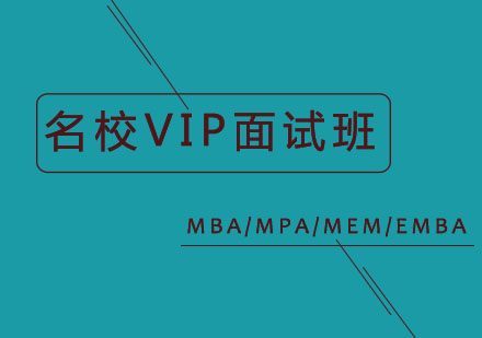 名校VIP面试班