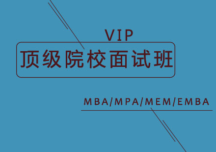 院校VIP面试班
