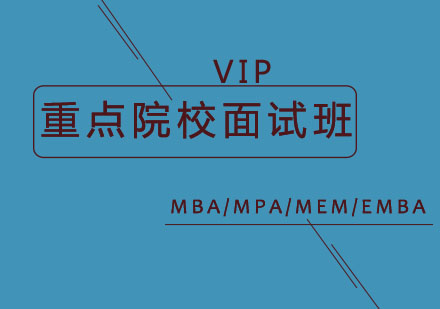 重点院校VIP面试班
