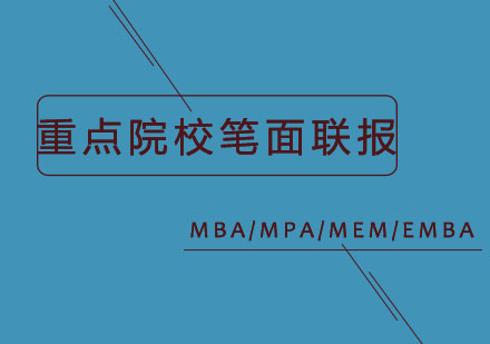 重点院校笔面联报