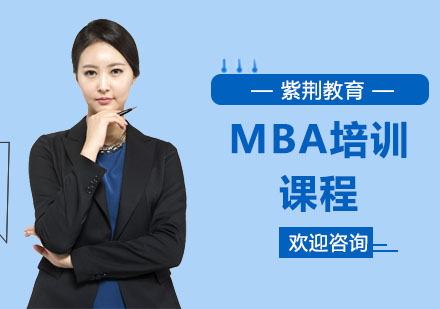 MBA培训课程
