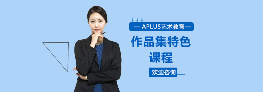 艺术作品集培训课程