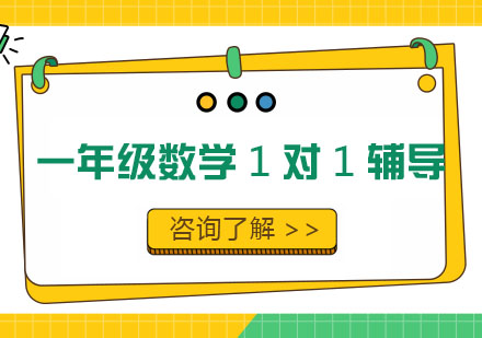 一年级数学1对1辅导