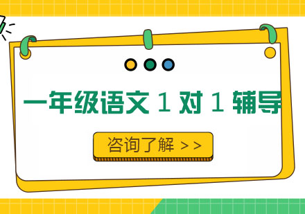 一年级语文1对1辅导