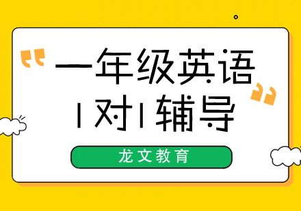 一年级英语1对1辅导