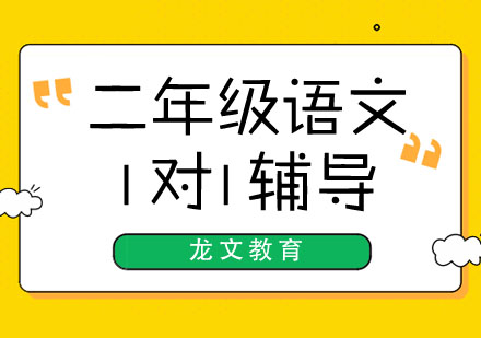 二年级语文1对1辅导