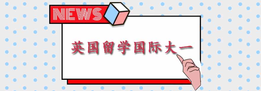 英国本科升学途径