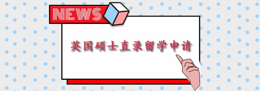 英国留学申请流程