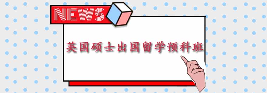 英国预科课程说明会