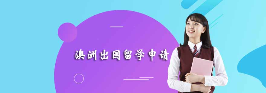 澳洲名校申请指南