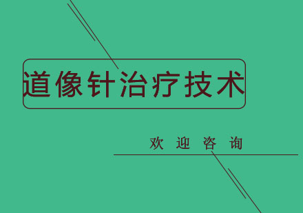 北京道像针治疗技术班