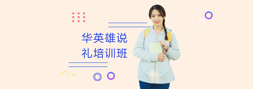 礼仪文化解析示意图