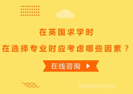 英国留学选专业指南：六大核心考量要素深度解析