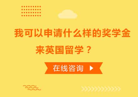 英国留学奖学金全解析：国际学生必知的资助机会