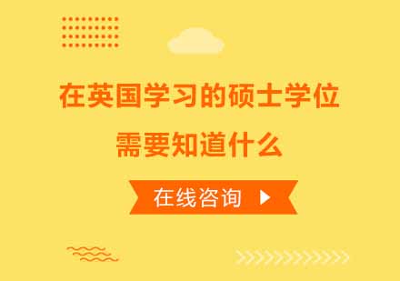 英国硕士留学深度解析：课程类型与申请指南