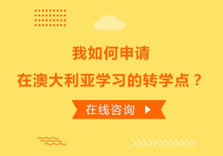 澳大利亚留学转学分全流程解析