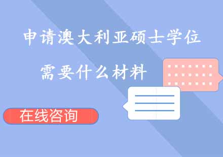 澳洲硕士申请全攻略：材料清单与准备要点解析