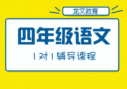 四年级语文1对1辅导