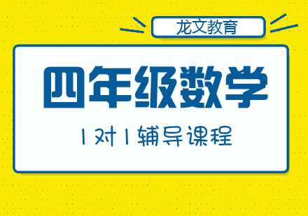 四年级数学1对1辅导