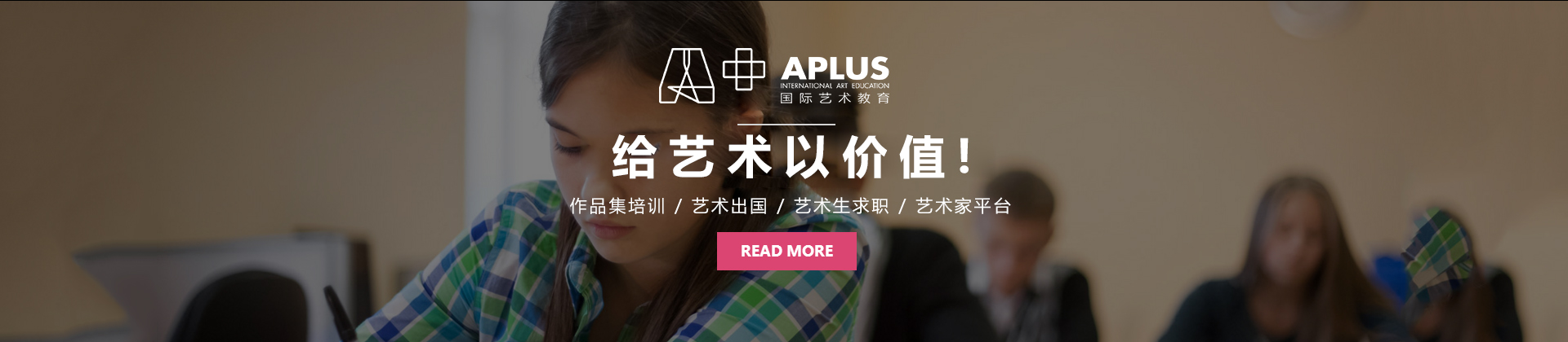 上海APLUS艺术教育