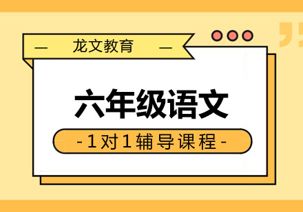 六年级语文1对1辅导