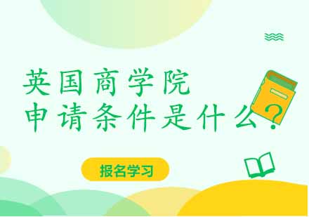 2024英国商学院申请全攻略