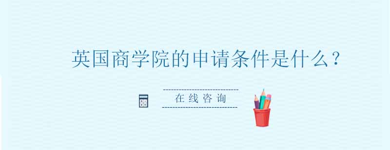 英国商学院申请要素分析