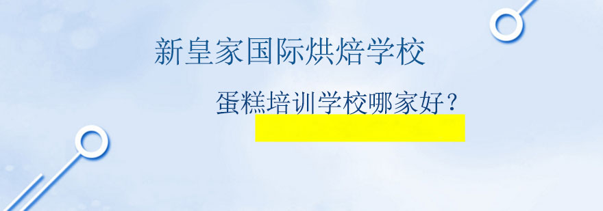 蛋糕培训学校哪家好