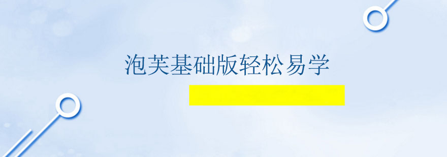 泡芙基础版轻松易学