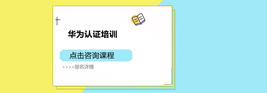 华为云计算认证教学实景