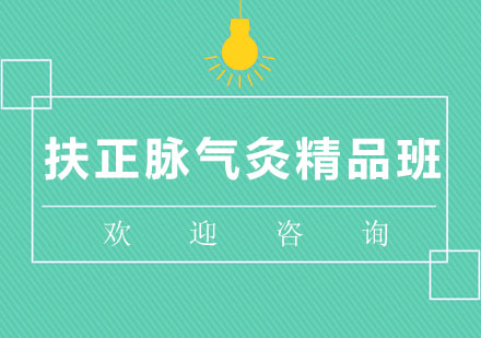 北京扶正脉气灸精品班